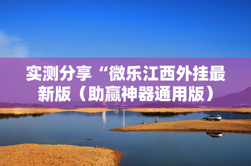 实测分享“微乐江西外挂最新版（助赢神器通用版）