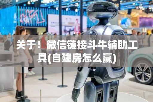 关于！微信链接斗牛辅助工具(自建房怎么赢)
