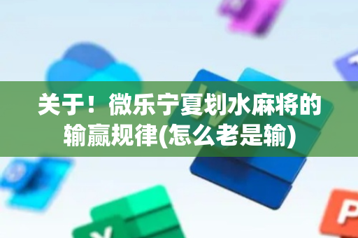 关于！微乐宁夏划水麻将的输赢规律(怎么老是输)