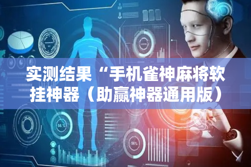 实测结果“手机雀神麻将软挂神器（助赢神器通用版）
