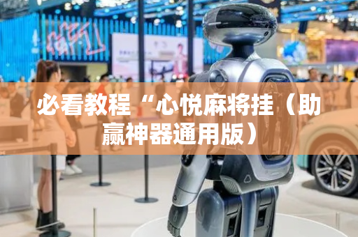 必看教程“心悦麻将挂（助赢神器通用版）