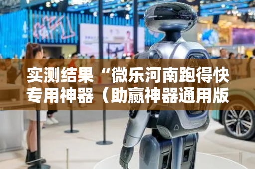 实测结果“微乐河南跑得快专用神器（助赢神器通用版）