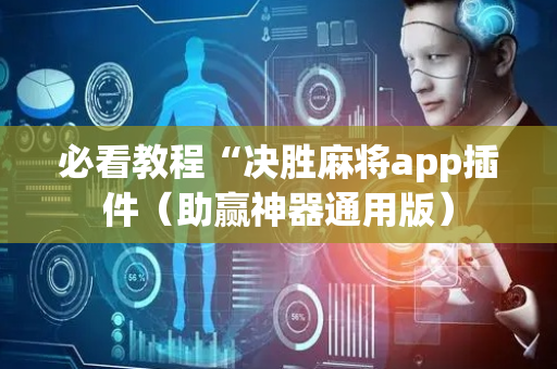 必看教程“决胜麻将app插件（助赢神器通用版）