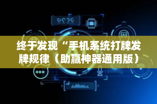 终于发现“手机系统打牌发牌规律（助赢神器通用版）