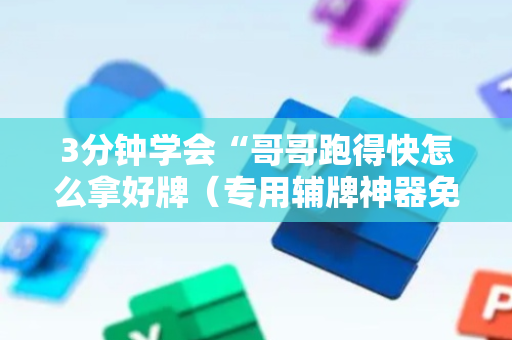 3分钟学会“哥哥跑得快怎么拿好牌（专用辅牌神器免安装）