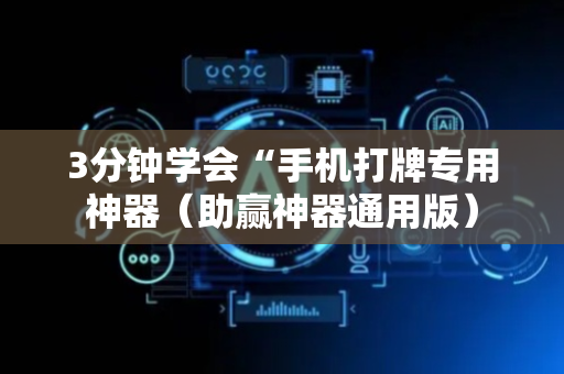 3分钟学会“手机打牌专用神器（助赢神器通用版）