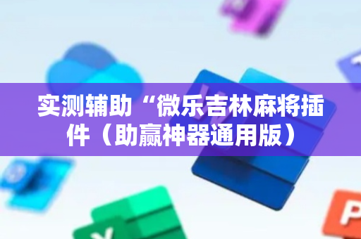 实测辅助“微乐吉林麻将插件（助赢神器通用版）