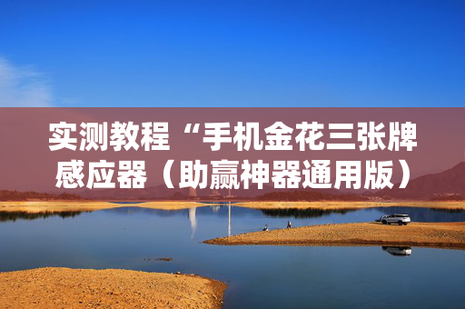 实测教程“手机金花三张牌感应器（助赢神器通用版）