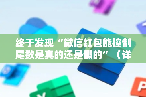 终于发现“微信红包能控制尾数是真的还是假的”（详细透视教程）-哔哩哔哩