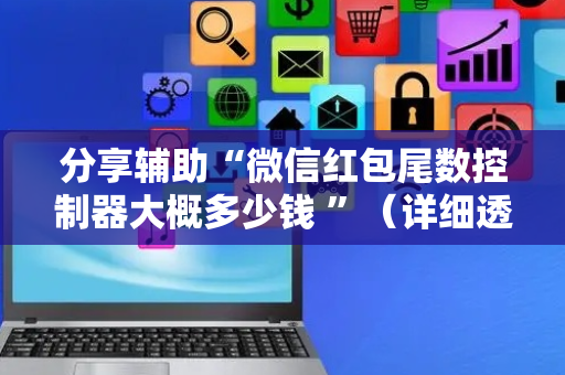 分享辅助“微信红包尾数控制器大概多少钱 ”（详细透视教程）-哔哩哔哩