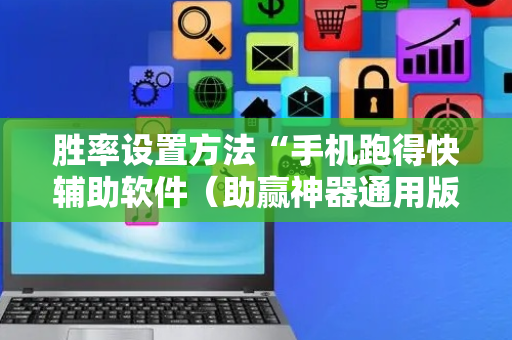 胜率设置方法“手机跑得快辅助软件（助赢神器通用版）