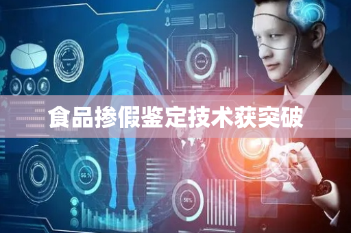 食品掺假鉴定技术获突破