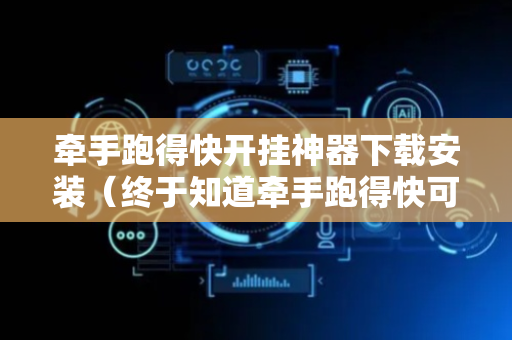 牵手跑得快开挂神器下载安装（终于知道牵手跑得快可以开挂吗）