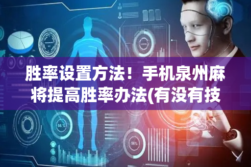 胜率设置方法！手机泉州麻将提高胜率办法(有没有技巧)