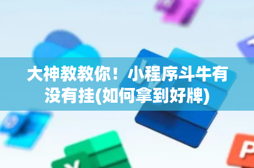 大神教教你！小程序斗牛有没有挂(如何拿到好牌)