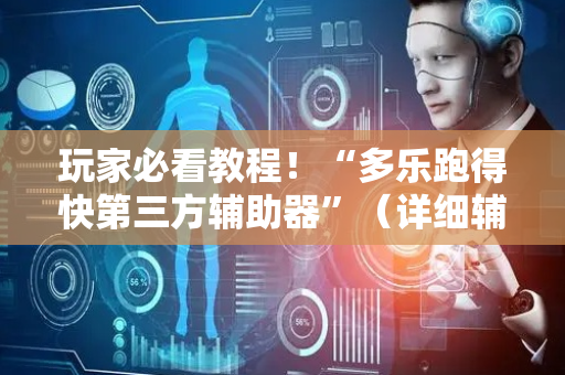 玩家必看教程！“多乐跑得快第三方辅助器”（详细辅助教程）-哔哩哔哩