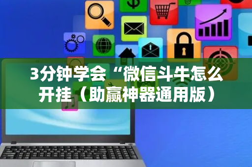 3分钟学会“微信斗牛怎么开挂（助赢神器通用版）
