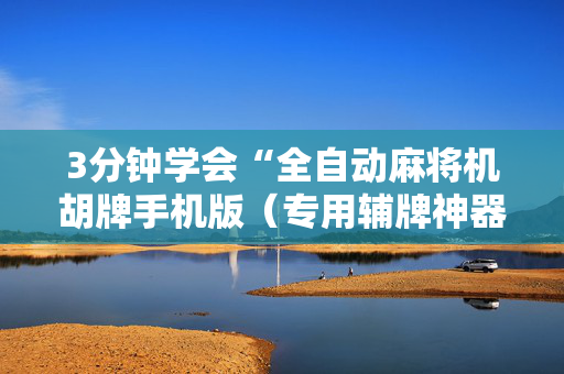 3分钟学会“全自动麻将机胡牌手机版（专用辅牌神器免安装）