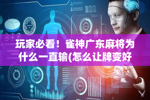 玩家必看！雀神广东麻将为什么一直输(怎么让牌变好)