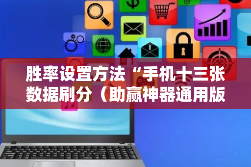 胜率设置方法“手机十三张数据刷分（助赢神器通用版）