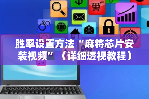 胜率设置方法“麻将芯片安装视频”（详细透视教程）-哔哩哔哩