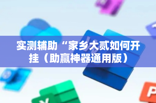 实测辅助“家乡大贰如何开挂（助赢神器通用版）