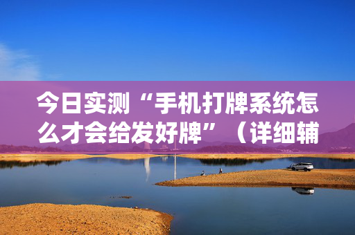 今日实测“手机打牌系统怎么才会给发好牌”（详细辅助教程）-哔哩哔哩
