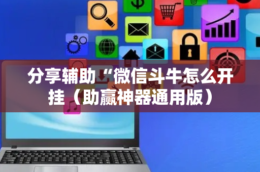 分享辅助“微信斗牛怎么开挂（助赢神器通用版）