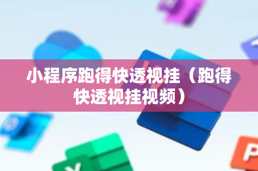 小程序跑得快透视挂（跑得快透视挂视频）