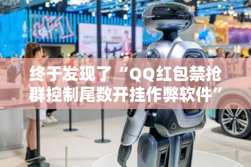 终于发现了“QQ红包禁抢群控制尾数开挂作弊软件”（详细透视教程）-哔哩哔哩