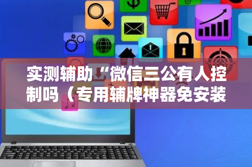 实测辅助“微信三公有人控制吗（专用辅牌神器免安装）