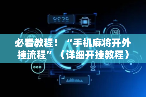 必看教程！“手机麻将开外挂流程”（详细开挂教程）-哔哩哔哩