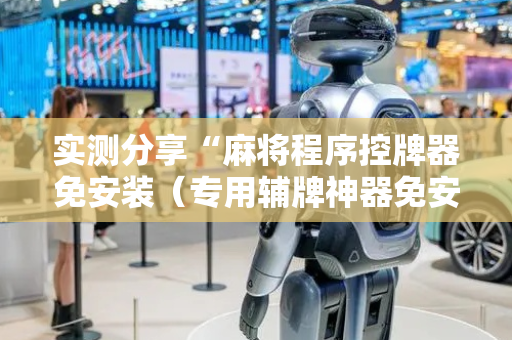 实测分享“麻将程序控牌器免安装（专用辅牌神器免安装）
