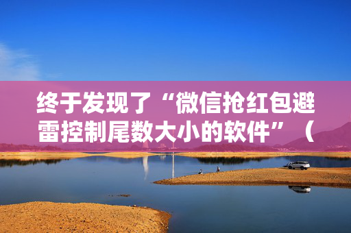 终于发现了“微信抢红包避雷控制尾数大小的软件”（详细透视教程）-哔哩哔哩