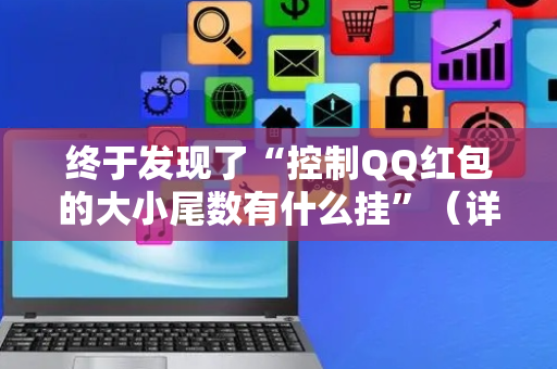 终于发现了“控制QQ红包的大小尾数有什么挂”（详细透视教程）-哔哩哔哩