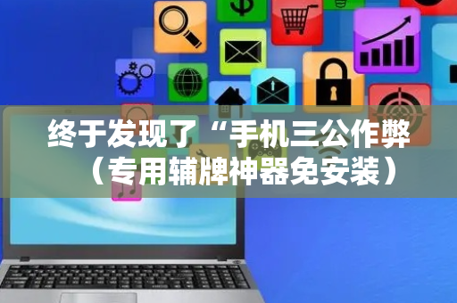 终于发现了“手机三公作弊（专用辅牌神器免安装）