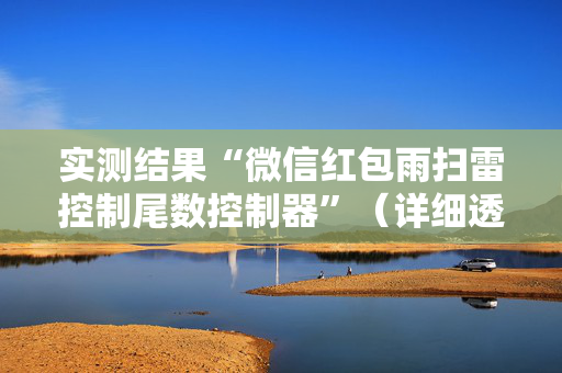 实测结果“微信红包雨扫雷控制尾数控制器”（详细透视教程）-哔哩哔哩