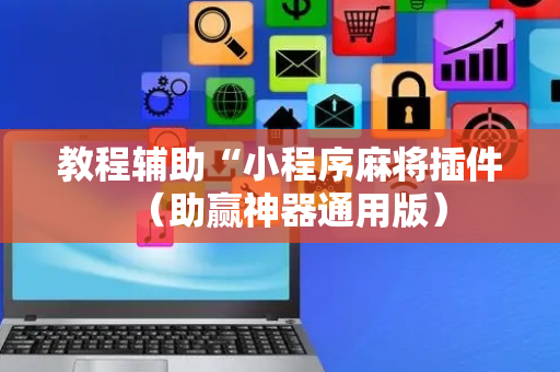 教程辅助“小程序麻将插件（助赢神器通用版）