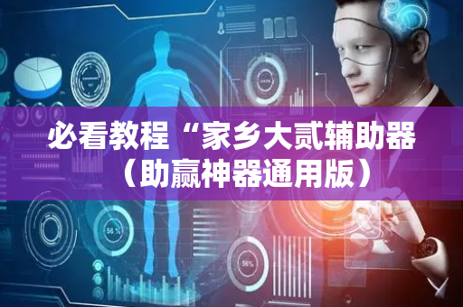 必看教程“家乡大贰辅助器（助赢神器通用版）