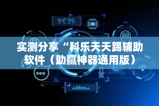 实测分享“科乐天天踢辅助软件（助赢神器通用版）