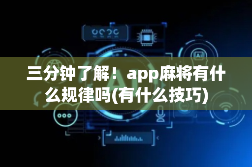 三分钟了解！app麻将有什么规律吗(有什么技巧)