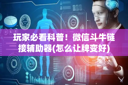 玩家必看科普！微信斗牛链接辅助器(怎么让牌变好)
