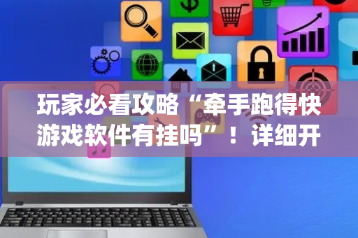 玩家必看攻略“牵手跑得快游戏软件有挂吗”！详细开挂教程（确实真的有挂)-抖音