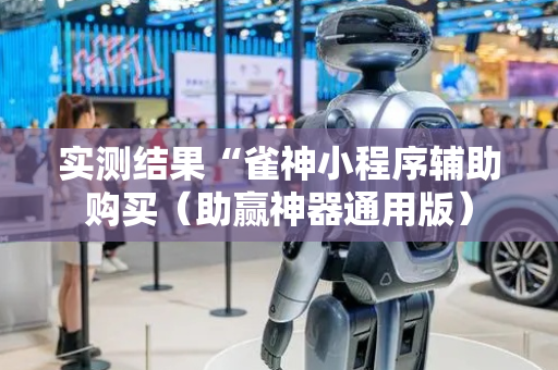 实测结果“雀神小程序辅助购买（助赢神器通用版）