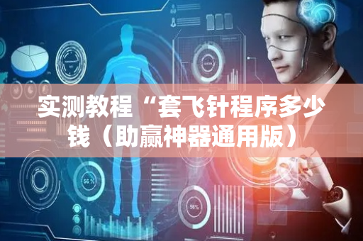 实测教程“套飞针程序多少钱（助赢神器通用版）