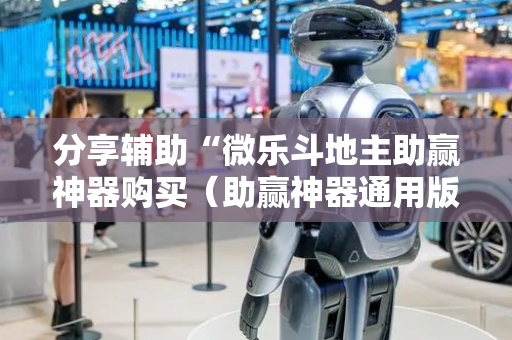 分享辅助“微乐斗地主助赢神器购买（助赢神器通用版）