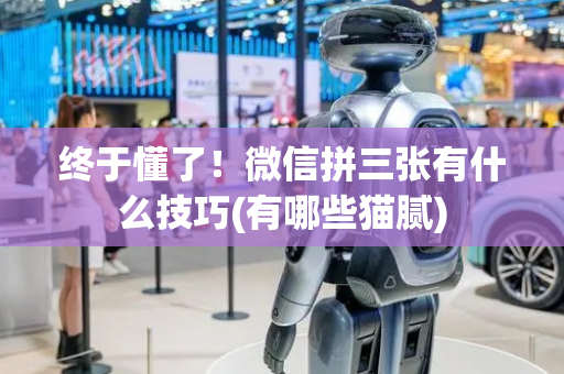 终于懂了！微信拼三张有什么技巧(有哪些猫腻)