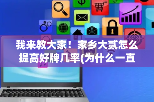 我来教大家！家乡大贰怎么提高好牌几率(为什么一直输)