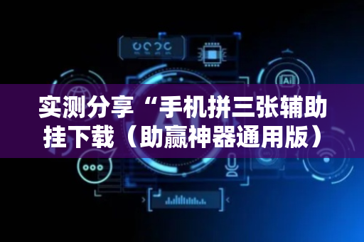 实测分享“手机拼三张辅助挂下载（助赢神器通用版）