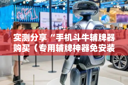 实测分享“手机斗牛辅牌器购买（专用辅牌神器免安装）